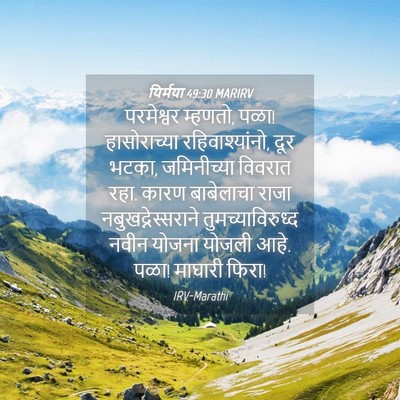 Picture 04 - यिर्मया 49:30 MARIRV - परमेश्वर म्हणतो, - Bible Verse Picture