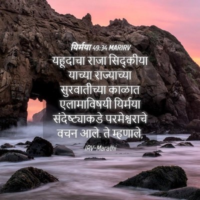 Picture 04 - यिर्मया 49:34 MARIRV - यहूदाचा राजा - Bible Verse Picture