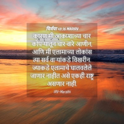 Picture 04 - यिर्मया 49:36 MARIRV - कारण मी आकाशाच्या - Bible Verse Picture