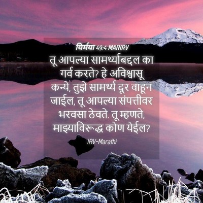 Picture 04 - यिर्मया 49:4 MARIRV - तू आपल्या - Bible Verse Picture