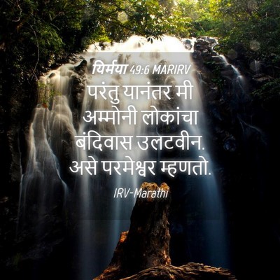 Picture 04 - यिर्मया 49:6 MARIRV - परंतु यानंतर मी - Bible Verse Picture