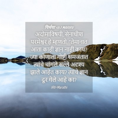 Picture 04 - यिर्मया 49:7 MARIRV - अदोमाविषयी, - Bible Verse Picture