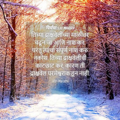 Picture 04 - यिर्मया 5:10 MARIRV - तिच्या - Bible Verse Picture