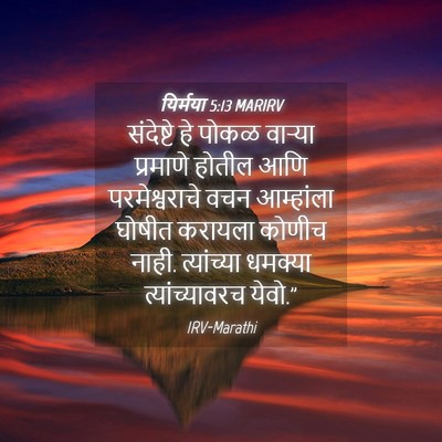 Picture 04 - यिर्मया 5:13 MARIRV - संदेष्टे हे पोकळ - Bible Verse Picture