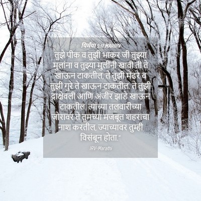 Picture 04 - यिर्मया 5:17 MARIRV - तुझे पीक व तुझी - Bible Verse Picture