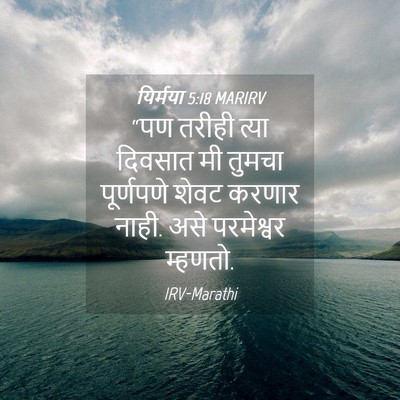 Picture 04 - यिर्मया 5:18 MARIRV - “पण तरीही त्या - Bible Verse Picture