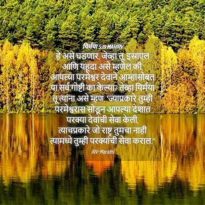 Picture 04 - यिर्मया 5:19 MARIRV - हे असे घडणार, - Bible Verse Picture