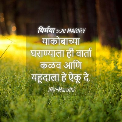 Picture 04 - यिर्मया 5:20 MARIRV - याकोबाच्या - Bible Verse Picture