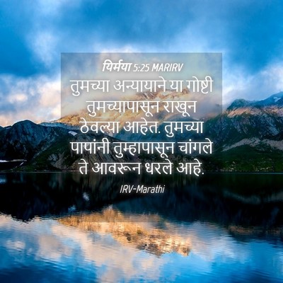 Picture 04 - यिर्मया 5:25 MARIRV - तुमच्या अन्यायाने - Bible Verse Picture