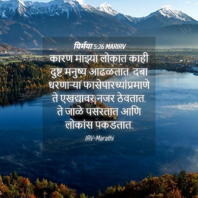 Picture 04 - यिर्मया 5:26 MARIRV - कारण माझ्या लोकात - Bible Verse Picture