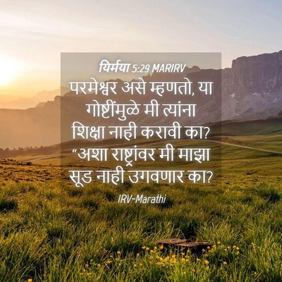 Picture 04 - यिर्मया 5:29 MARIRV - परमेश्वर असे - Bible Verse Picture