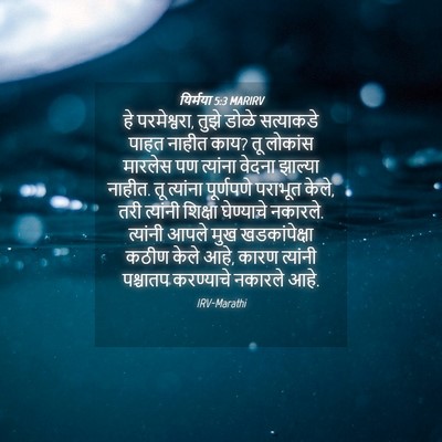 Picture 04 - यिर्मया 5:3 MARIRV - हे परमेश्वरा, तुझे - Bible Verse Picture