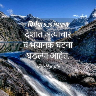 Picture 04 - यिर्मया 5:30 MARIRV - देशात अत्याचार व - Bible Verse Picture