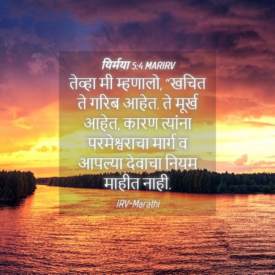 Picture 04 - यिर्मया 5:4 MARIRV - तेव्हा मी म्हणालो, - Bible Verse Picture