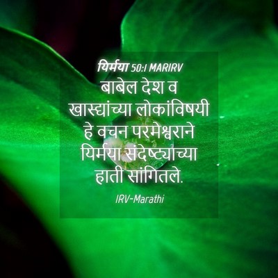 Picture 04 - यिर्मया 50:1 MARIRV - बाबेल देश व - Bible Verse Picture