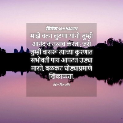 Picture 04 - यिर्मया 50:11 MARIRV - माझे वतन - Bible Verse Picture