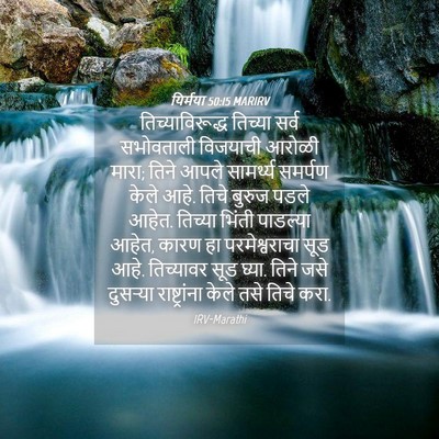 Picture 04 - यिर्मया 50:15 MARIRV - तिच्याविरूद्ध - Bible Verse Picture