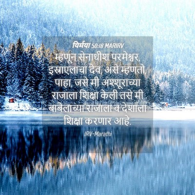 Picture 04 - यिर्मया 50:18 MARIRV - म्हणून सेनाधीश - Bible Verse Picture