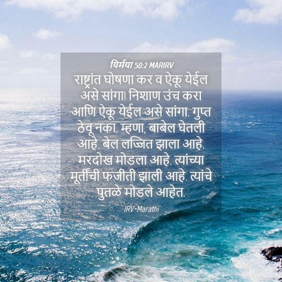 Picture 04 - यिर्मया 50:2 MARIRV - राष्ट्रांत घोषणा - Bible Verse Picture