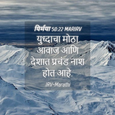Picture 04 - यिर्मया 50:22 MARIRV - युध्दाचा मोठा - Bible Verse Picture