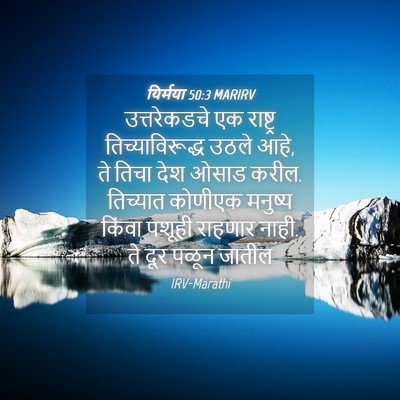 Picture 04 - यिर्मया 50:3 MARIRV - उत्तरेकडचे एक - Bible Verse Picture