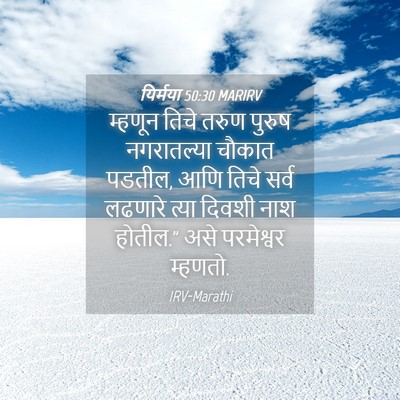 Picture 04 - यिर्मया 50:30 MARIRV - म्हणून तिचे तरुण - Bible Verse Picture