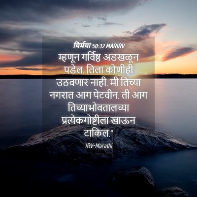 Picture 04 - यिर्मया 50:32 MARIRV - म्हणून गर्विष्ठ - Bible Verse Picture