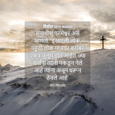 Picture 04 - यिर्मया 50:33 MARIRV - सेनाधीश परमेश्वर - Bible Verse Picture