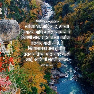 Picture 04 - यिर्मया 50:37 MARIRV - त्यांच्या - Bible Verse Picture