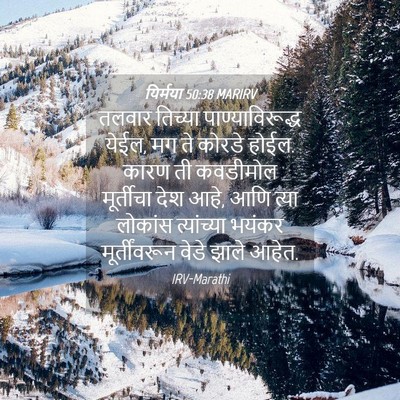 Picture 04 - यिर्मया 50:38 MARIRV - तलवार तिच्या - Bible Verse Picture