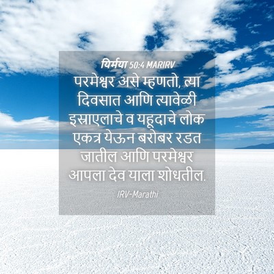 Picture 04 - यिर्मया 50:4 MARIRV - परमेश्वर असे - Bible Verse Picture