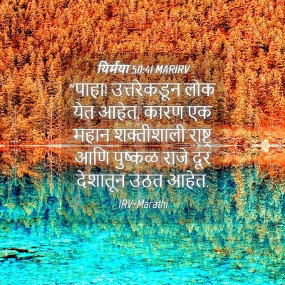 Picture 04 - यिर्मया 50:41 MARIRV - “पाहा! उत्तरेकडून - Bible Verse Picture