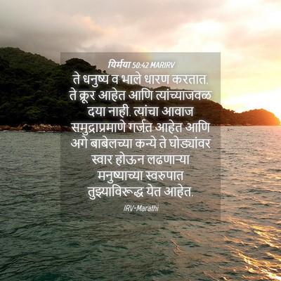 Picture 04 - यिर्मया 50:42 MARIRV - ते धनुष्य व भाले - Bible Verse Picture