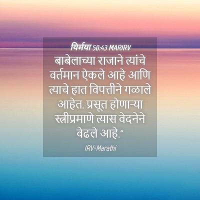 Picture 04 - यिर्मया 50:43 MARIRV - बाबेलाच्या राजाने - Bible Verse Picture