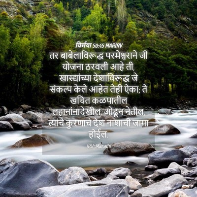 Picture 04 - यिर्मया 50:45 MARIRV - तर बाबेलाविरूद्ध - Bible Verse Picture