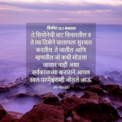 Picture 04 - यिर्मया 50:5 MARIRV - ते सियोनेची वाट - Bible Verse Picture