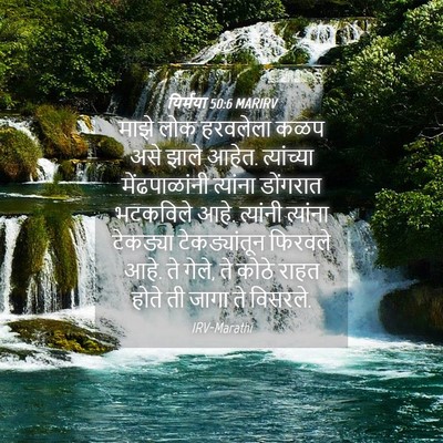 Picture 04 - यिर्मया 50:6 MARIRV - माझे लोक हरवलेला - Bible Verse Picture