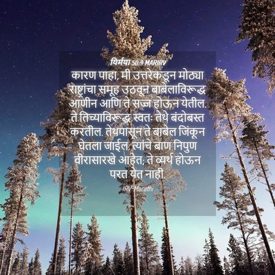 Picture 04 - यिर्मया 50:9 MARIRV - कारण पाहा, मी - Bible Verse Picture