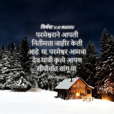 Picture 04 - यिर्मया 51:10 MARIRV - परमेश्वराने आपली - Bible Verse Picture