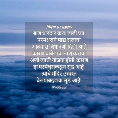 Picture 04 - यिर्मया 51:11 MARIRV - बाण धारदार करा! - Bible Verse Picture