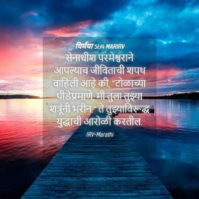 Picture 04 - यिर्मया 51:14 MARIRV - सेनाधीश - Bible Verse Picture