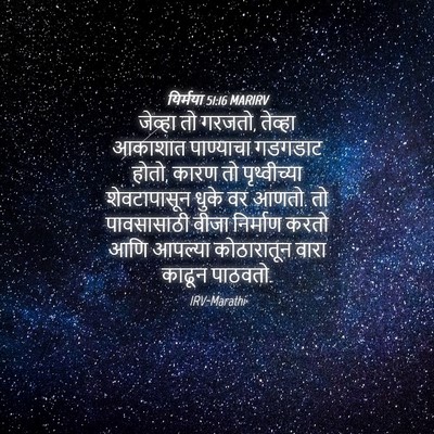 Picture 04 - यिर्मया 51:16 MARIRV - जेव्हा तो गरजतो, - Bible Verse Picture