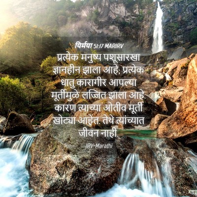 Picture 04 - यिर्मया 51:17 MARIRV - प्रत्येक मनुष्य - Bible Verse Picture
