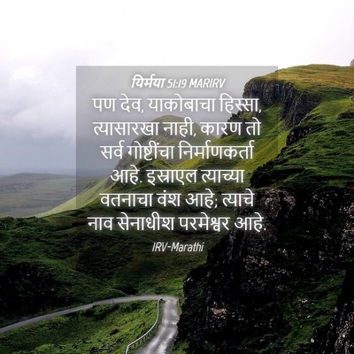 Picture 04 - यिर्मया 51:19 MARIRV - पण देव, याकोबाचा - Bible Verse Picture