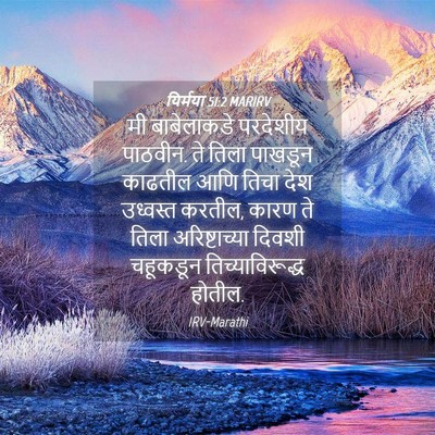 Picture 04 - यिर्मया 51:2 MARIRV - मी बाबेलाकडे - Bible Verse Picture