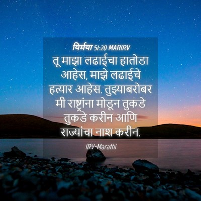 Picture 04 - यिर्मया 51:20 MARIRV - तू माझा लढाईचा - Bible Verse Picture