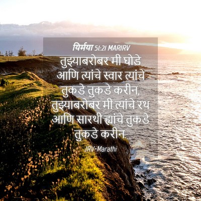 Picture 04 - यिर्मया 51:21 MARIRV - तुझ्याबरोबर मी - Bible Verse Picture