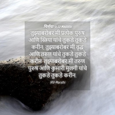 Picture 04 - यिर्मया 51:22 MARIRV - तुझ्याबरोबर मी - Bible Verse Picture