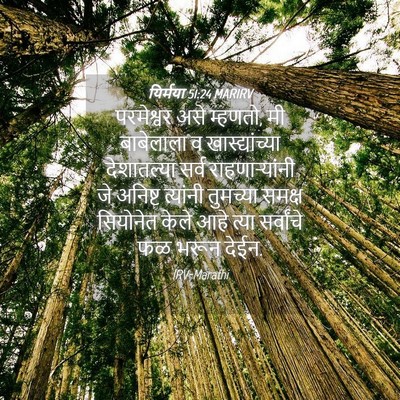 Picture 04 - यिर्मया 51:24 MARIRV - परमेश्वर असे - Bible Verse Picture