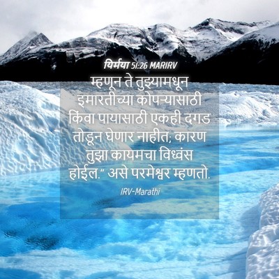 Picture 04 - यिर्मया 51:26 MARIRV - म्हणून ते - Bible Verse Picture